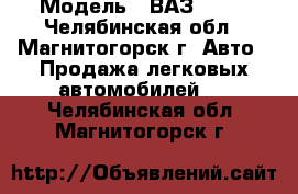 › Модель ­ ВАЗ 2109 - Челябинская обл., Магнитогорск г. Авто » Продажа легковых автомобилей   . Челябинская обл.,Магнитогорск г.
